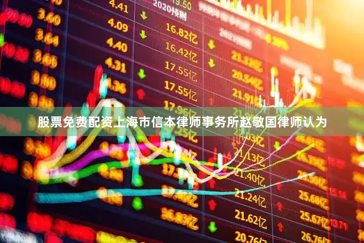 股票免费配资上海市信本律师事务所赵敬国律师认为