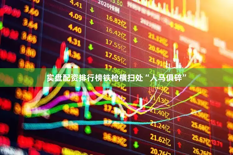 实盘配资排行榜铁枪横扫处“人马俱碎”