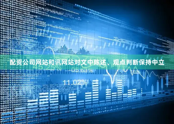 配资公司网站和讯网站对文中陈述、观点判断保持中立