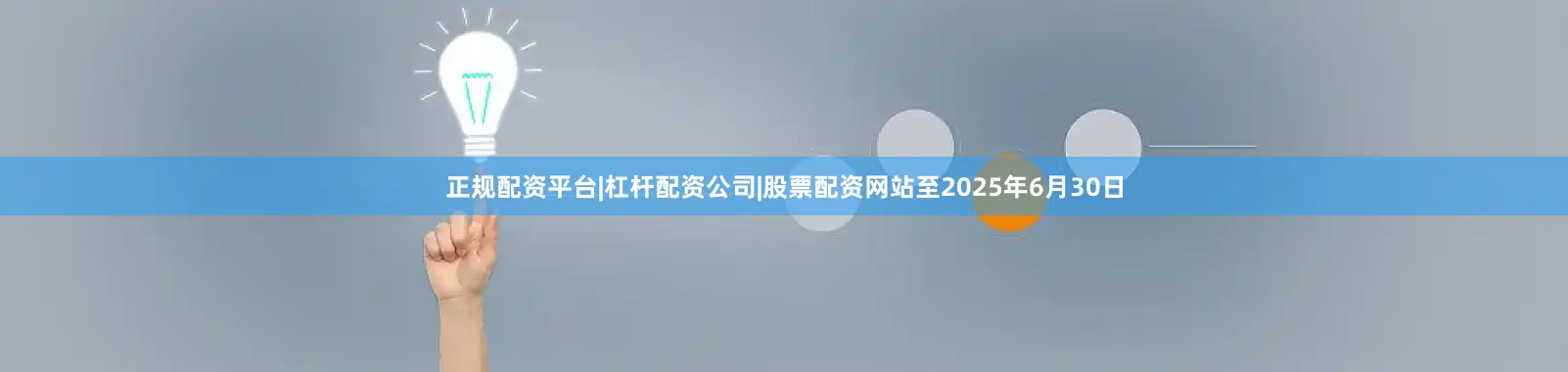 正规配资平台|杠杆配资公司|股票配资网站至2025年6月30日