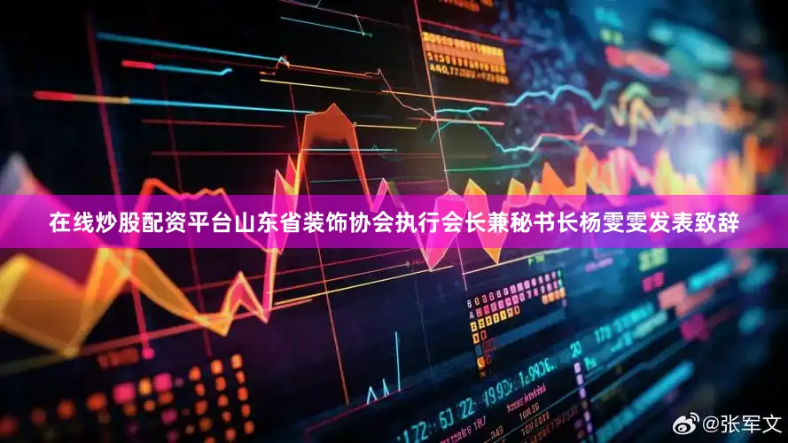 在线炒股配资平台山东省装饰协会执行会长兼秘书长杨雯雯发表致辞
