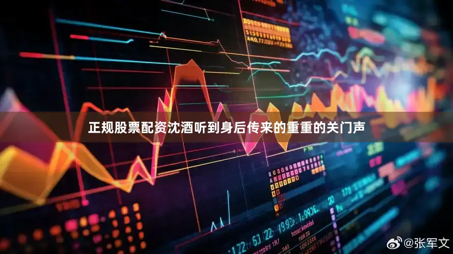 正规股票配资沈酒听到身后传来的重重的关门声