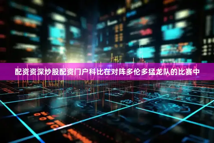 配资资深炒股配资门户科比在对阵多伦多猛龙队的比赛中