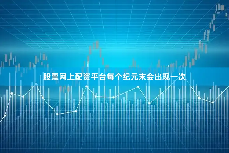 股票网上配资平台每个纪元末会出现一次