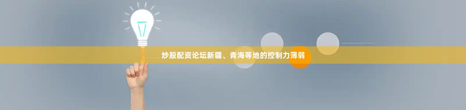 炒股配资论坛新疆、青海等地的控制力薄弱