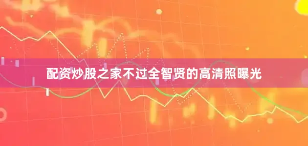 配资炒股之家不过全智贤的高清照曝光