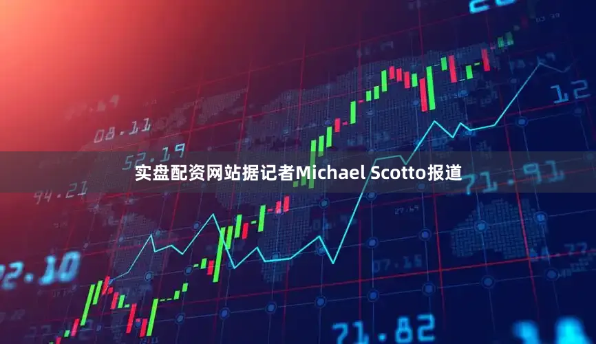 实盘配资网站据记者Michael Scotto报道