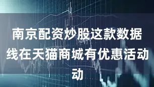 南京配资炒股这款数据线在天猫商城有优惠活动
