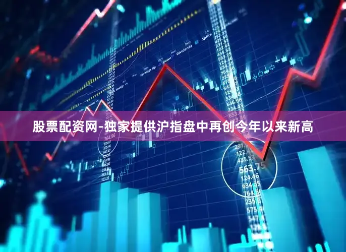 股票配资网-独家提供沪指盘中再创今年以来新高