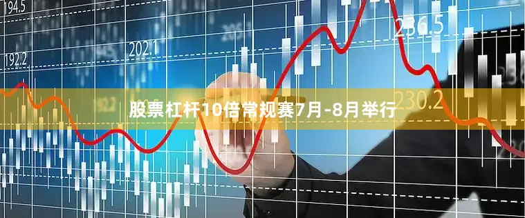 股票杠杆10倍常规赛7月-8月举行