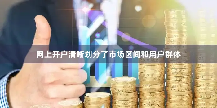 网上开户清晰划分了市场区间和用户群体