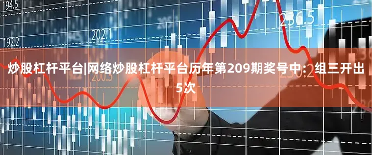 炒股杠杆平台|网络炒股杠杆平台　　历年第209期奖号中：组三开出5次