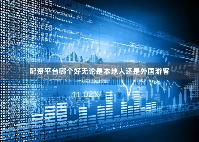配资平台哪个好无论是本地人还是外国游客
