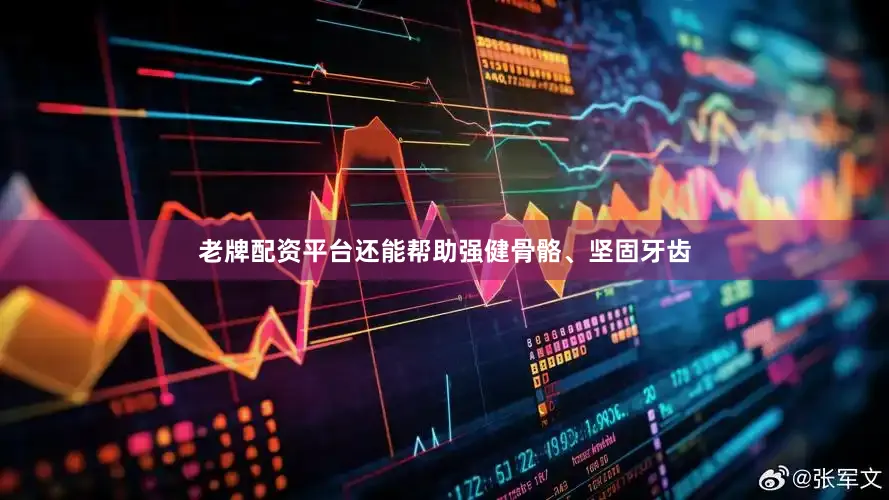 老牌配资平台还能帮助强健骨骼、坚固牙齿